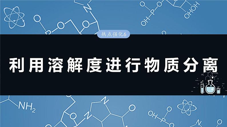 大单元一　第三章　热点强化6　利用溶解度进行物质分离-备战2025年高考化学大一轮复习课件（人教版）01