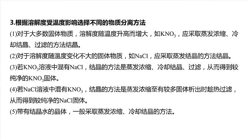 大单元一　第三章　热点强化6　利用溶解度进行物质分离-备战2025年高考化学大一轮复习课件（人教版）04