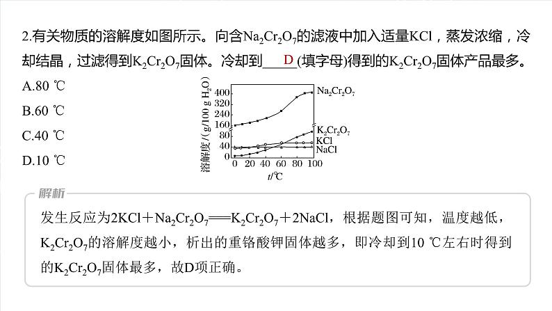 大单元一　第三章　热点强化6　利用溶解度进行物质分离-备战2025年高考化学大一轮复习课件（人教版）07