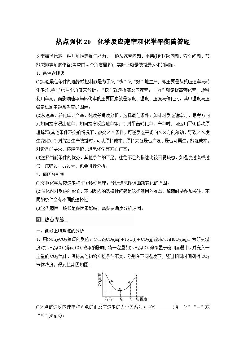 大单元四　第十一章　热点强化20　化学反应速率和化学平衡简答题（教师版）第1页