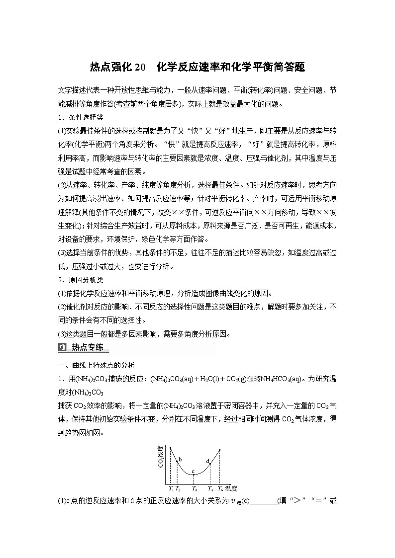 大单元四　第十一章　热点强化20　化学反应速率和化学平衡简答题（学生版）第1页