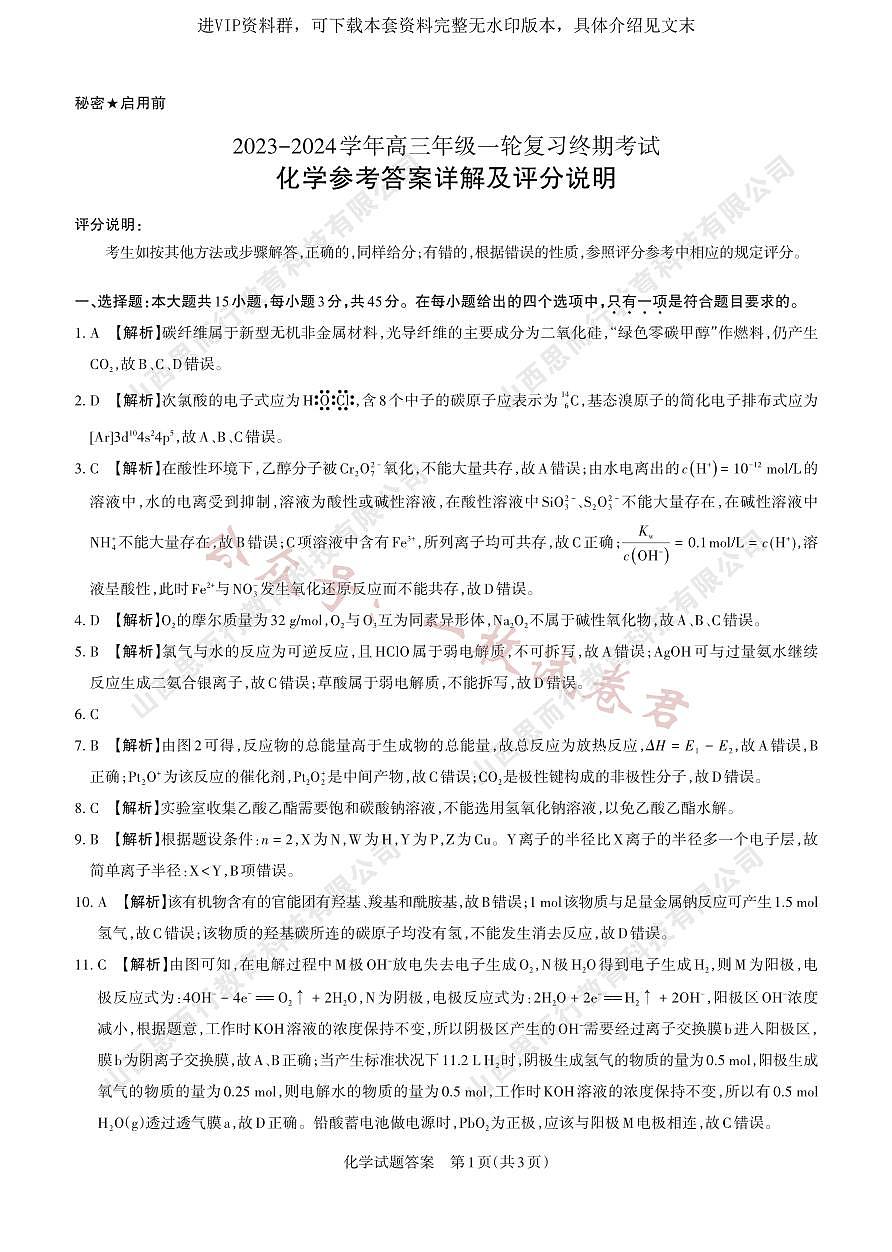 2023-2024学年高三年级一轮复习终期考试答案与详解  化学第1页
