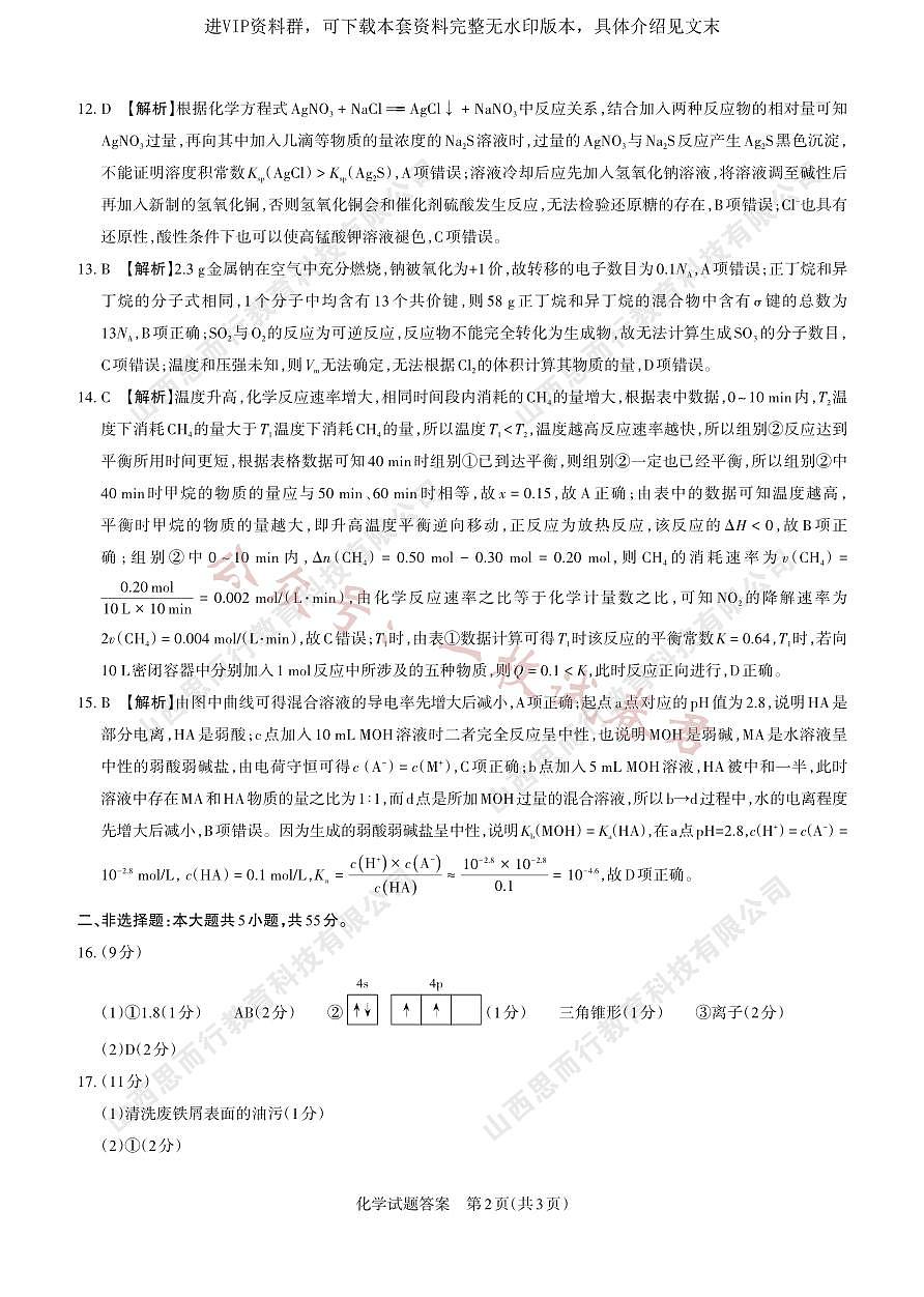 2023-2024学年高三年级一轮复习终期考试答案与详解  化学第2页