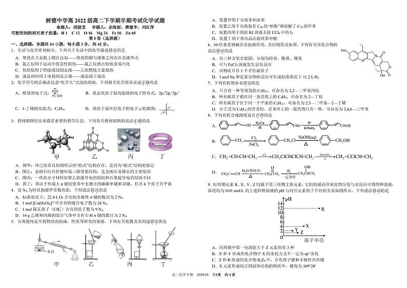 四川省成都市树德中学2023-2024学年高二下学期期中考试化学试题（PDF版附答案）01