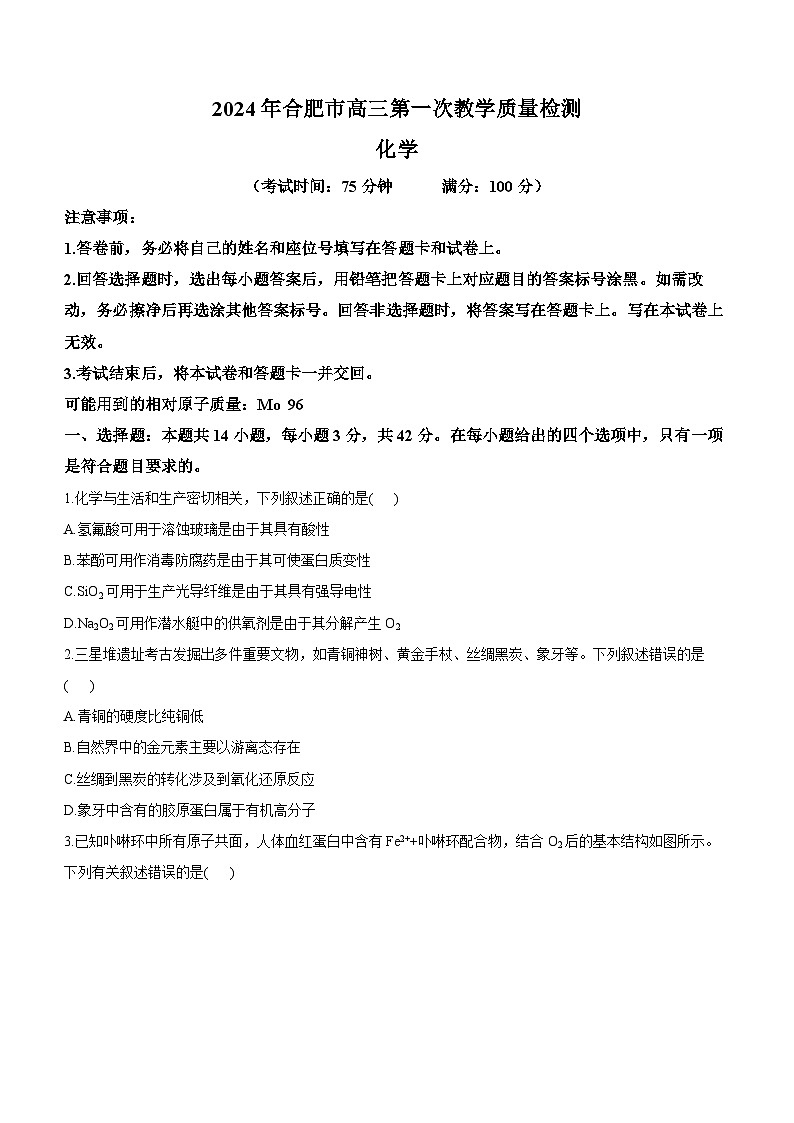 2024届安徽省合肥市高三下学期第一次教学质量检测化学试题01