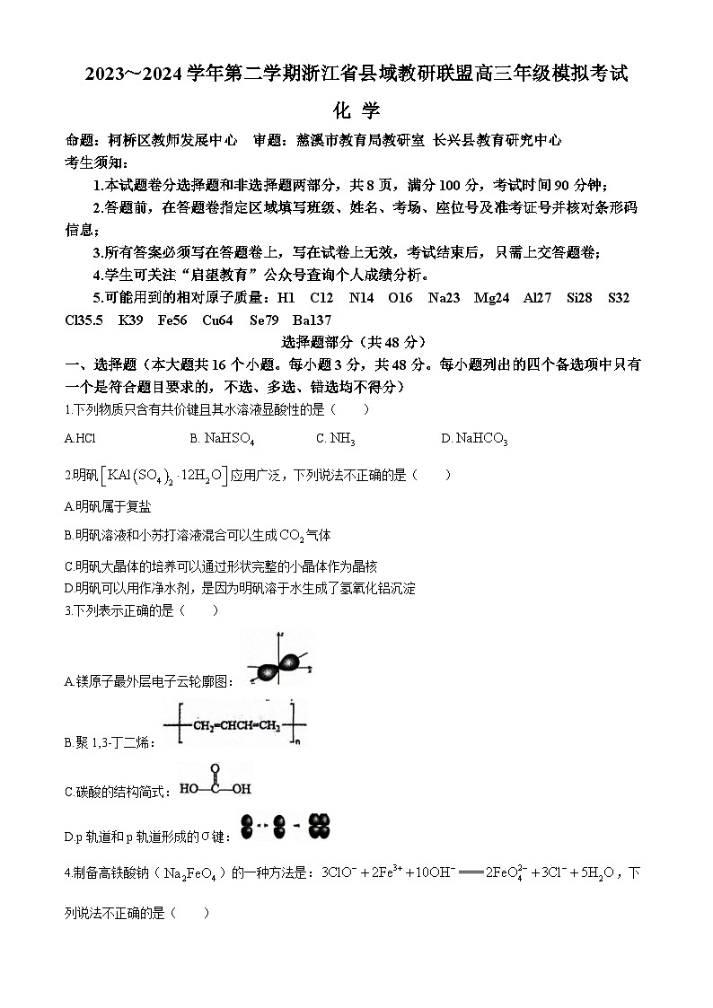 浙江省县域教研联盟2024届高三下学期三模化学试卷（Word版附答案）01