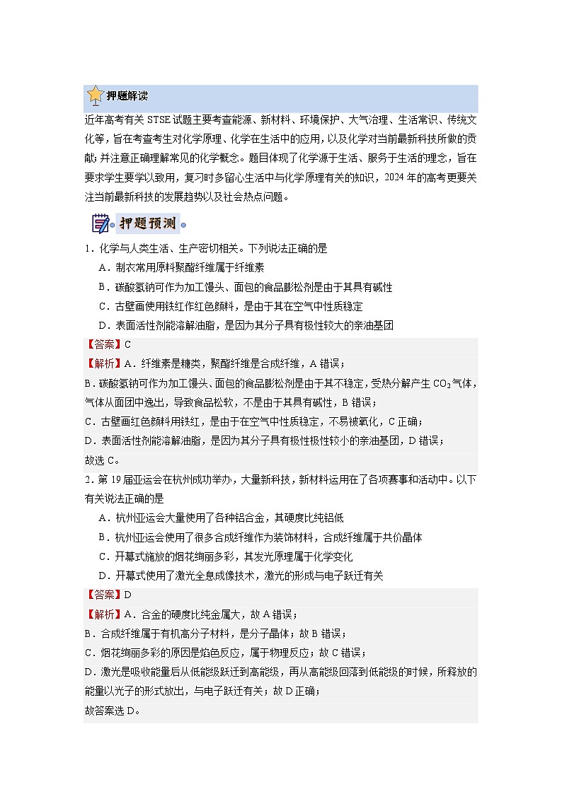 2024年高考化学考前冲刺-终极押题猜想（解析版）第2页