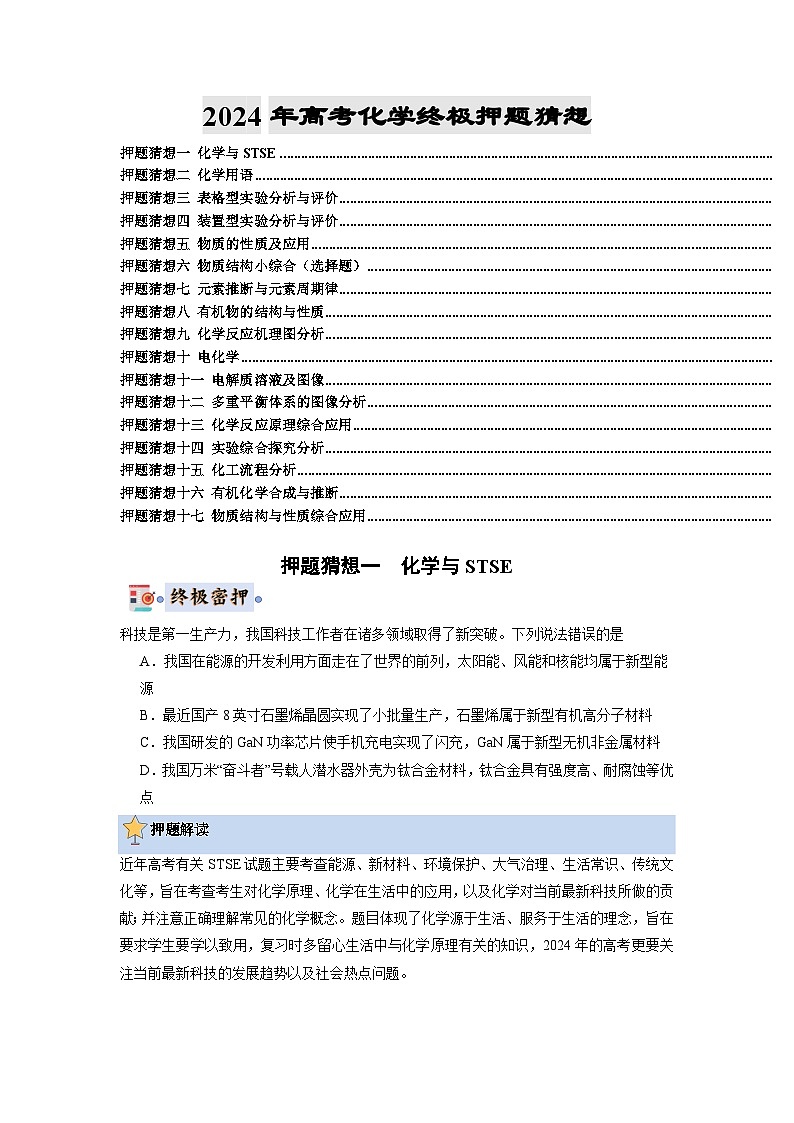 2024年高考化学考前冲刺-终极押题猜想（原卷版）第1页