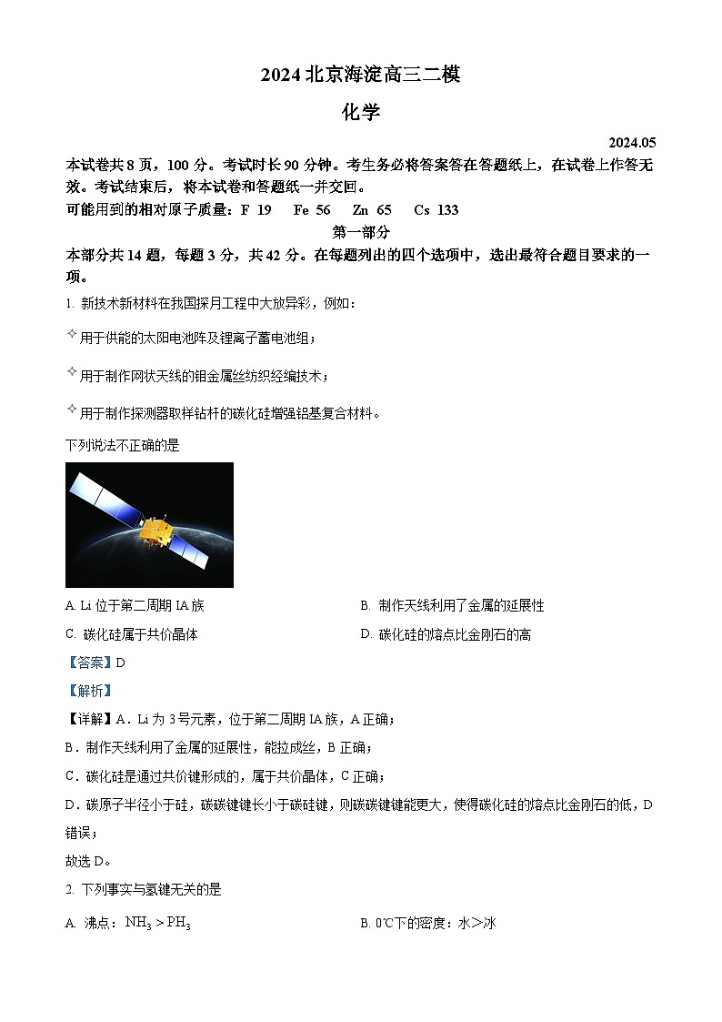 北京市海淀区2023-2024学年高三下学期期末练习（二模）化学试题（原卷版+解析版）01