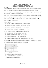 2024北京高三一模化学试题分类：物质在水溶液中的行为章节综合1