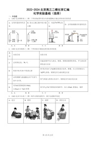 2022-2024北京高三二模化学试题分类：化学实验基础（选择）