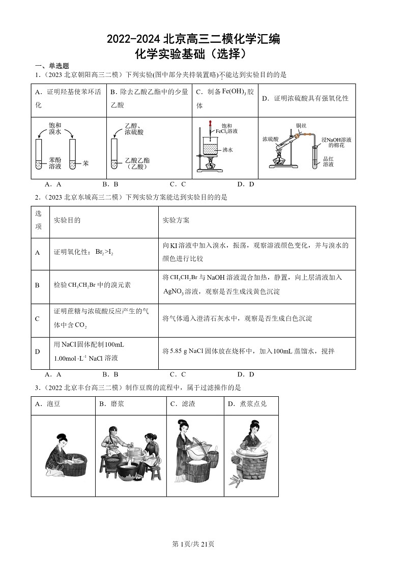 2022-2024北京高三二模化学试题分类：化学实验基础（选择）第1页