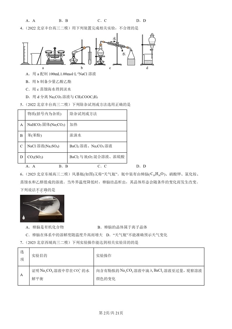 2022-2024北京高三二模化学试题分类：化学实验基础（选择）第2页