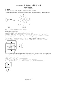 2022-2024北京高三二模化学试题分类：结构与性质