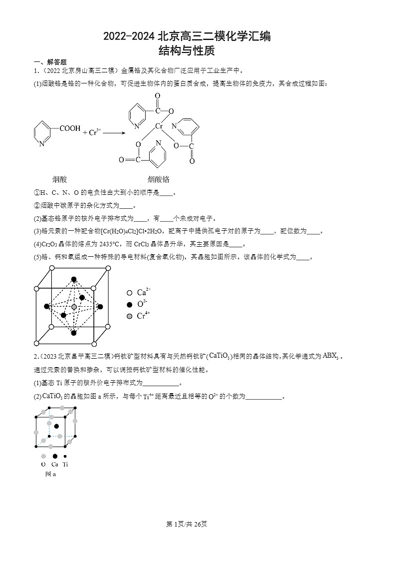2022-2024北京高三二模化学试题分类：结构与性质第1页