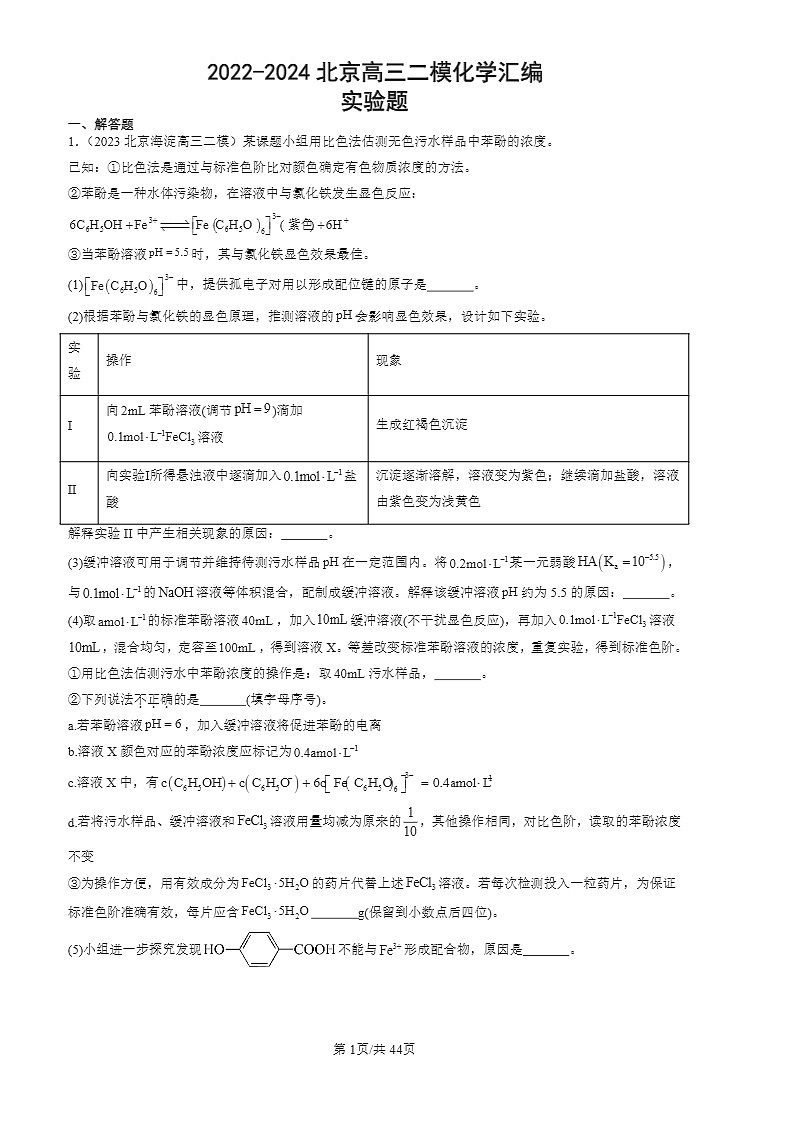2022-2024北京高三二模化学试题分类：实验题第1页