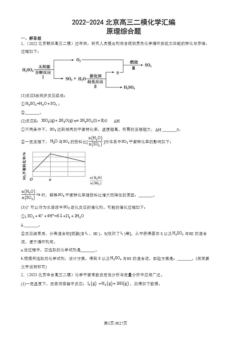 2022-2024北京高三二模化学试题分类：原理综合题01