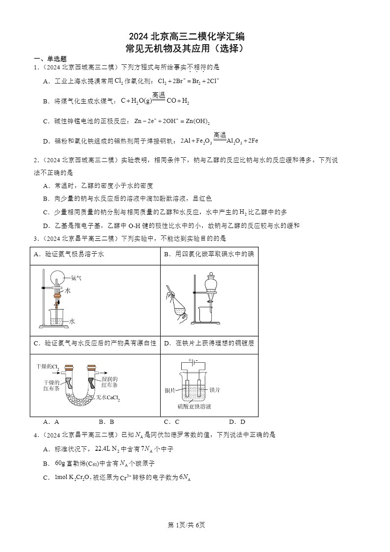 2024北京高三二模化学试题分类：常见无机物及其应用（选择）01