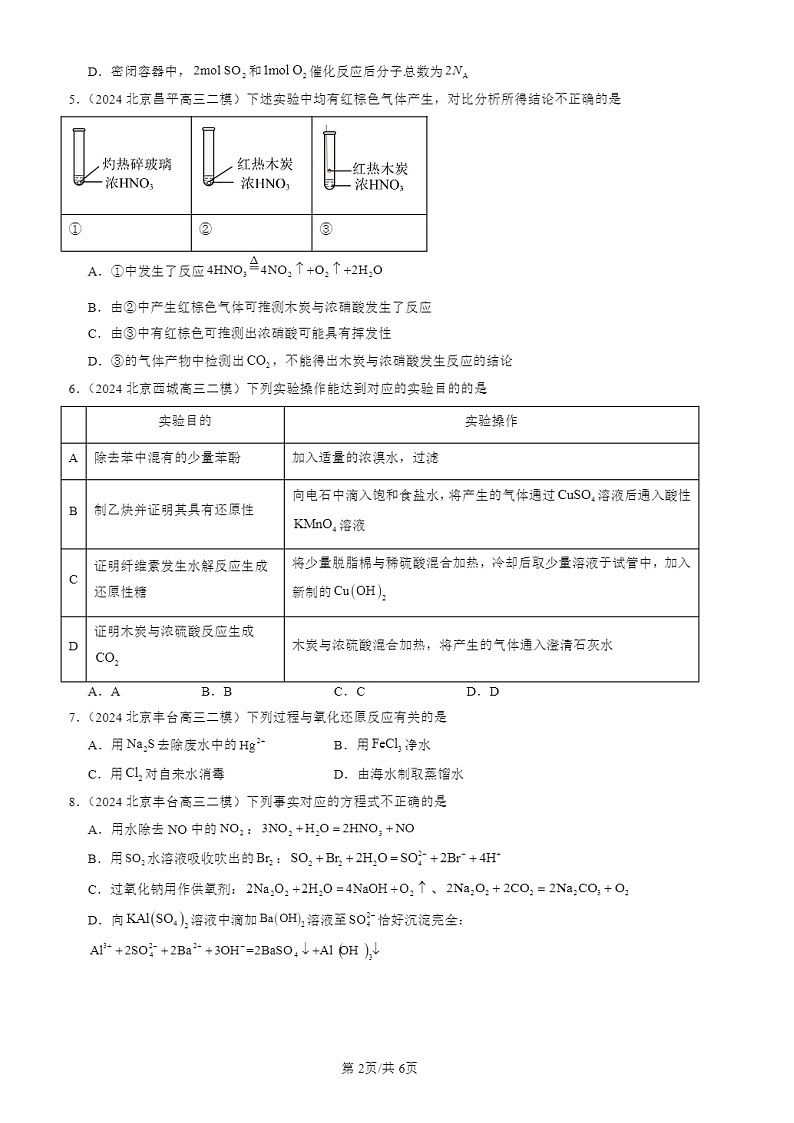 2024北京高三二模化学试题分类：常见无机物及其应用（选择）02