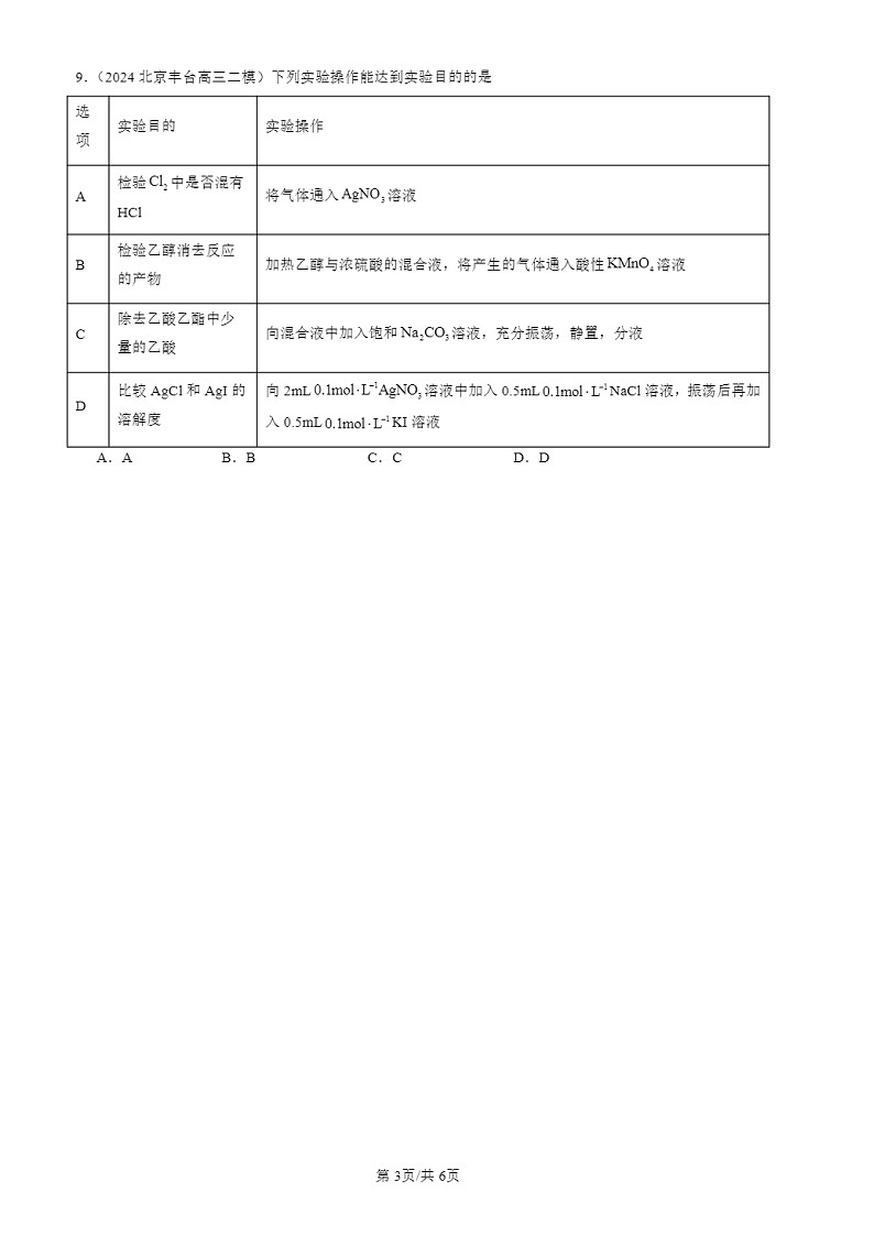2024北京高三二模化学试题分类：常见无机物及其应用（选择）03
