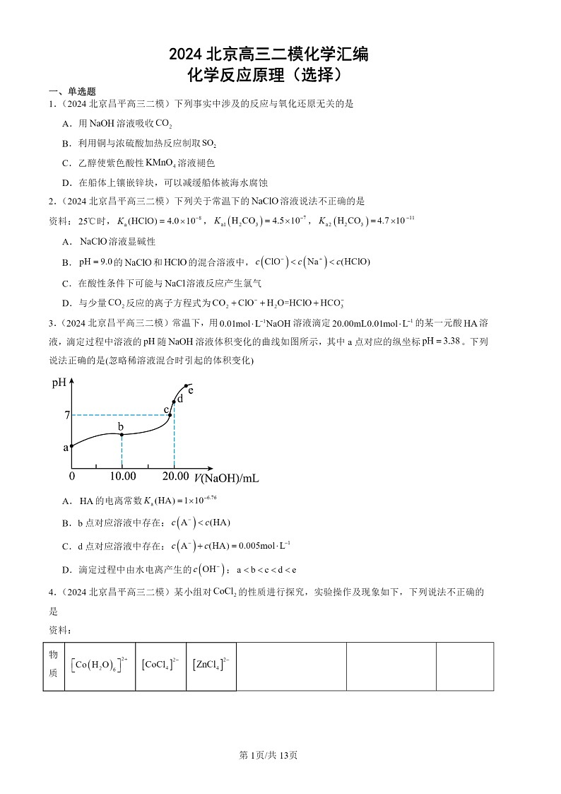 2024北京高三二模化学试题分类：化学反应原理（选择）第1页