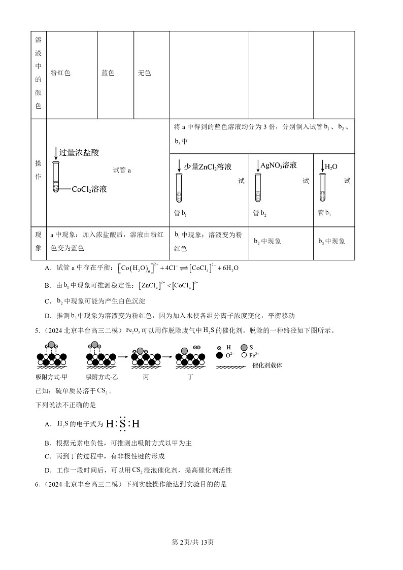 2024北京高三二模化学试题分类：化学反应原理（选择）第2页