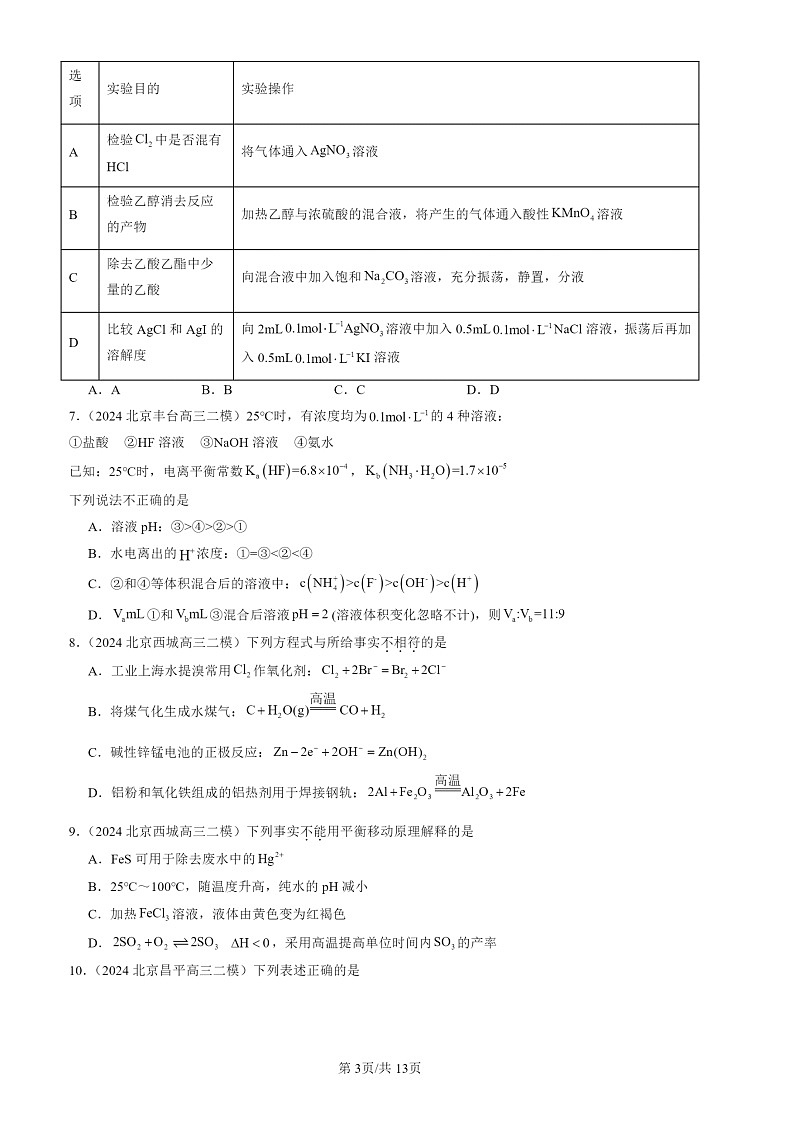 2024北京高三二模化学试题分类：化学反应原理（选择）第3页
