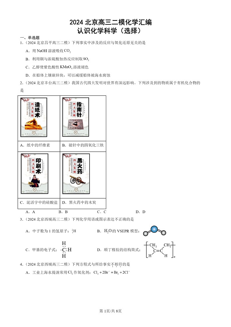 2024北京高三二模化学试题分类：认识化学科学（选择）第1页