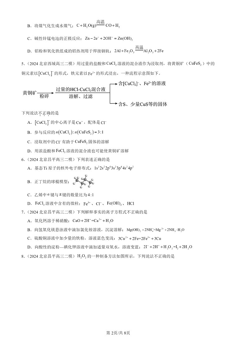 2024北京高三二模化学试题分类：认识化学科学（选择）第2页