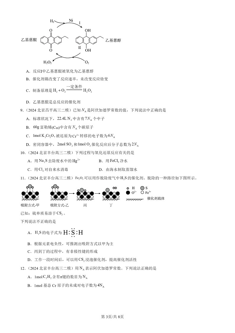 2024北京高三二模化学试题分类：认识化学科学（选择）第3页