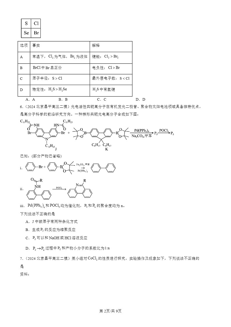 2024北京高三二模化学试题分类：物质的结构与性质（选择）02