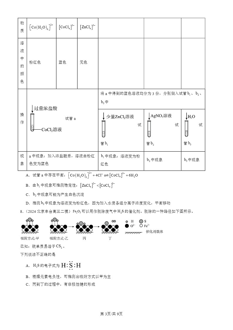 2024北京高三二模化学试题分类：物质的结构与性质（选择）03