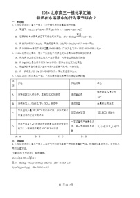 2024北京高三一模化学试题分类汇编：物质在水溶液中的行为章节综合2