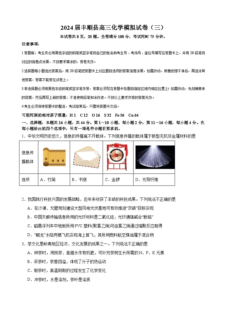 2024届广东省梅州市丰顺县高三下学期模拟试卷（三）化学试题第1页