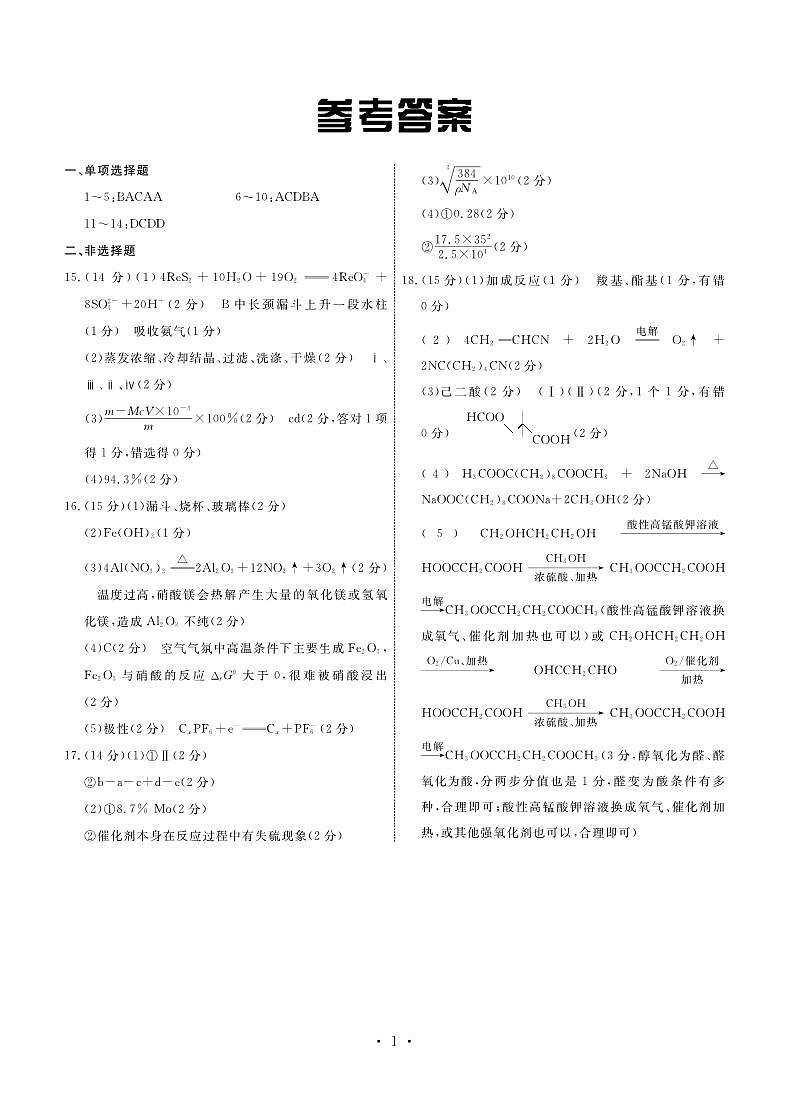 2024届河北省雄安新区部分高中高三下学期三模化学试题01