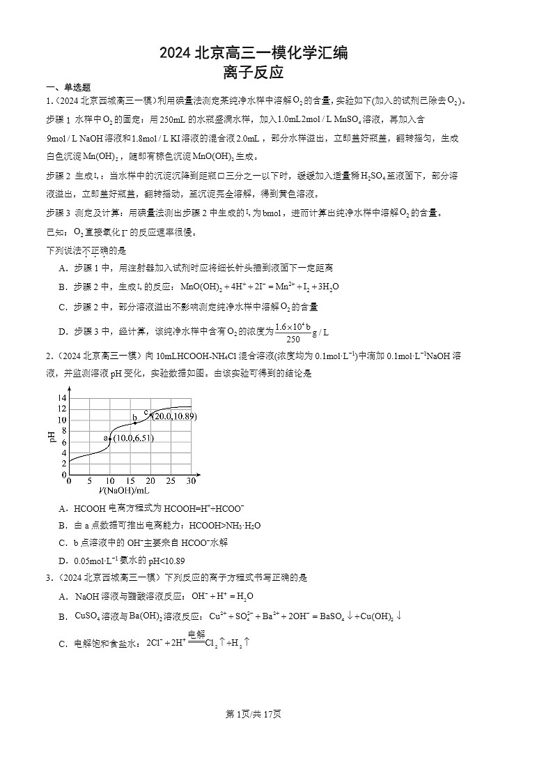 2024北京高三一模化学试题分类汇编：离子反应01