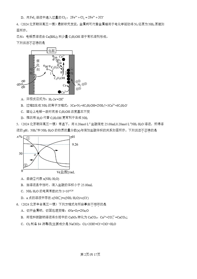 2024北京高三一模化学试题分类汇编：离子反应02