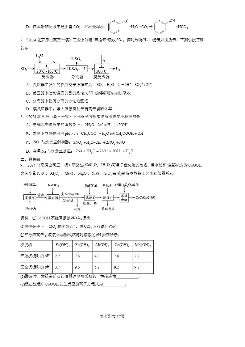 2024北京高三一模化学试题分类汇编：离子反应03
