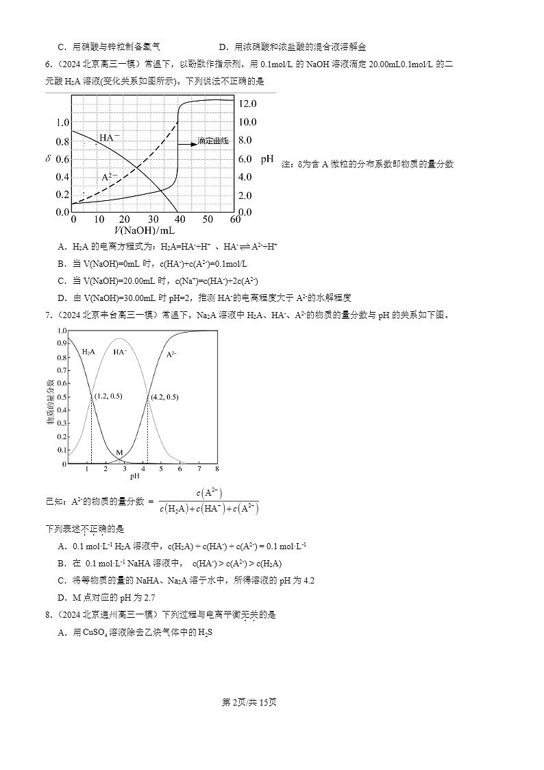 2024北京高三一模化学试题分类汇编：弱电解质的电离 盐类的水解第2页