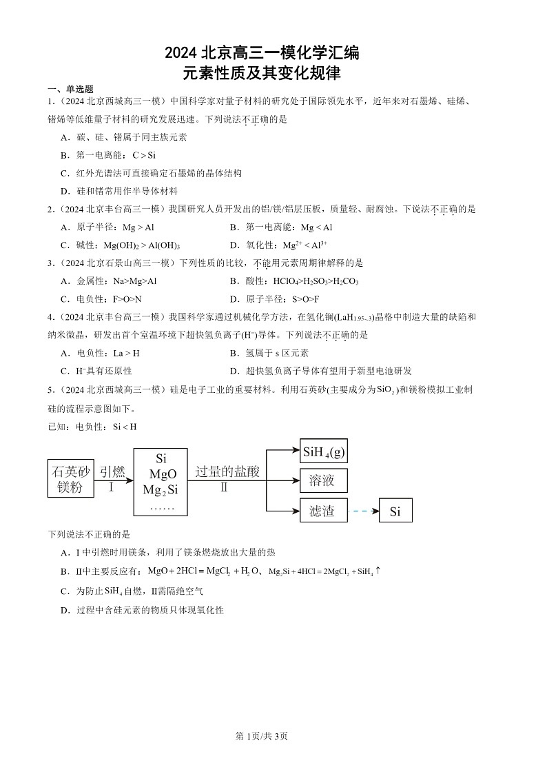 2024北京高三一模化学试题分类汇编：元素性质及其变化规律第1页