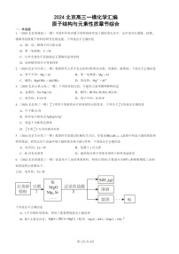 2024北京高三一模化学试题分类汇编：原子结构与元素性质章节综合