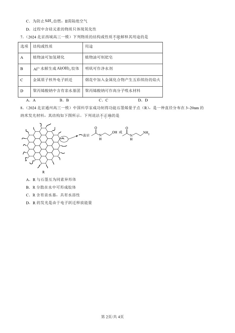 2024北京高三一模化学试题分类汇编：原子结构与元素性质章节综合第2页