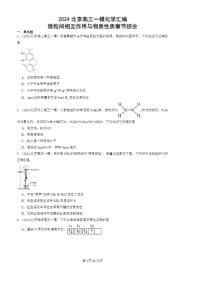 2024北京高三一模化学试题分类汇编：微粒间相互作用与物质性质章节综合