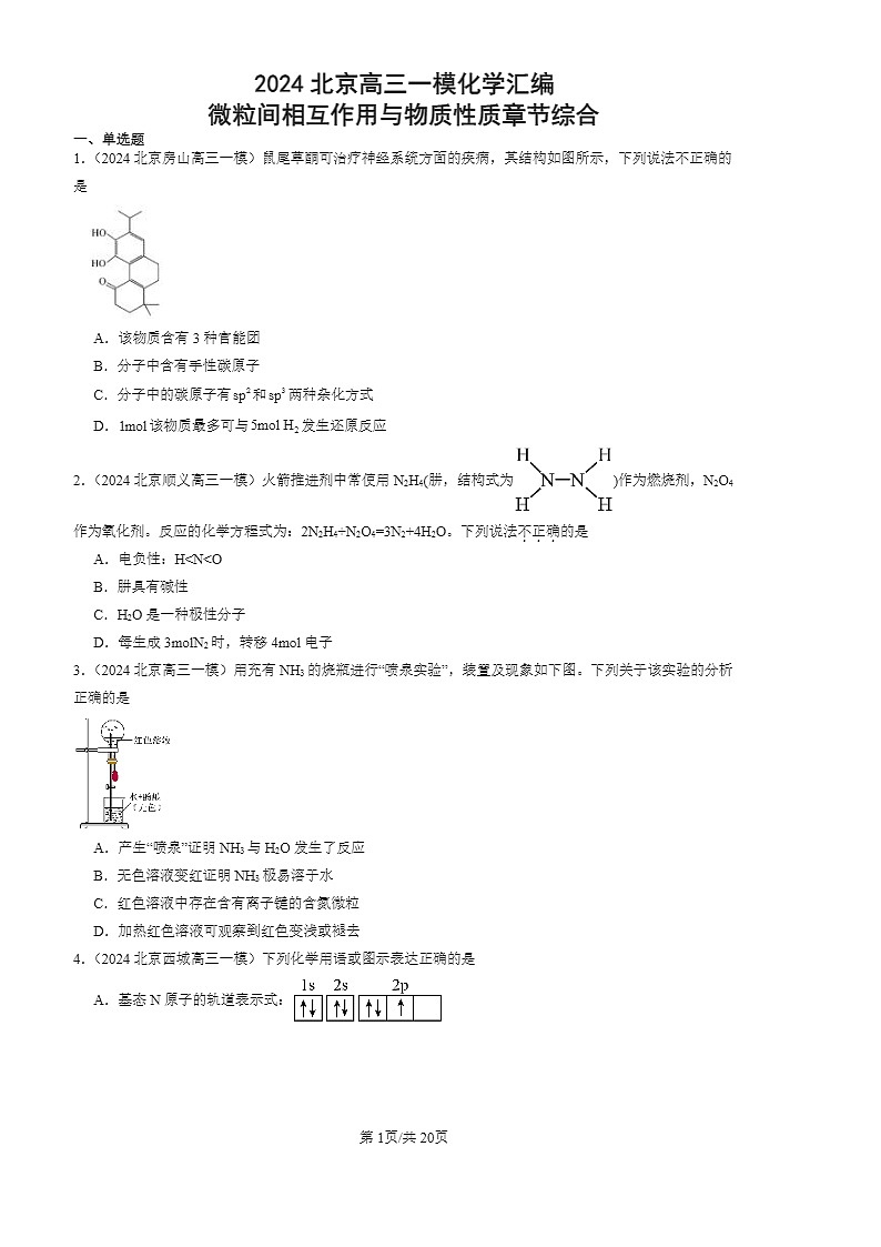 2024北京高三一模化学试题分类汇编：微粒间相互作用与物质性质章节综合第1页
