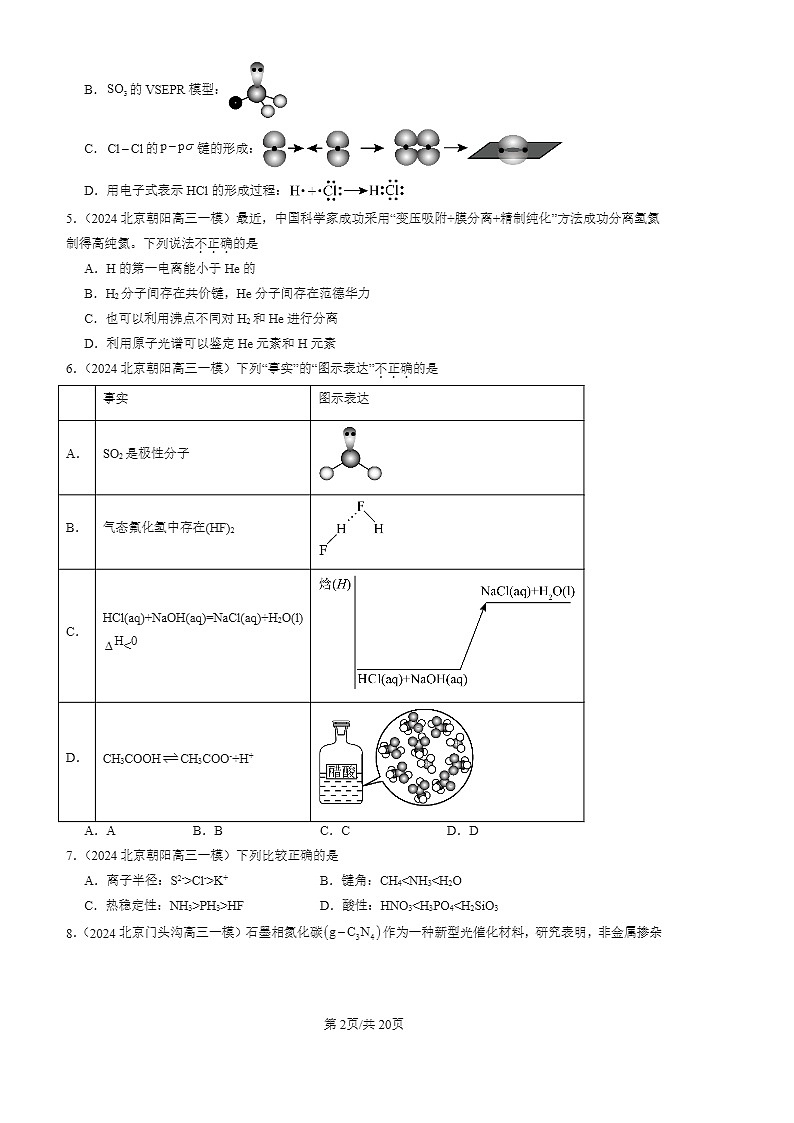 2024北京高三一模化学试题分类汇编：微粒间相互作用与物质性质章节综合第2页