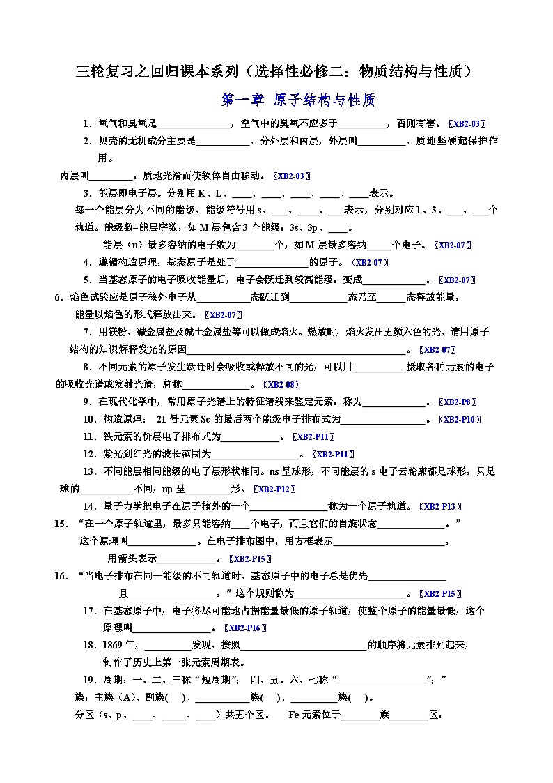2024高考化学三轮复习回归课本学案（选择性必修2物质与结构）第1页