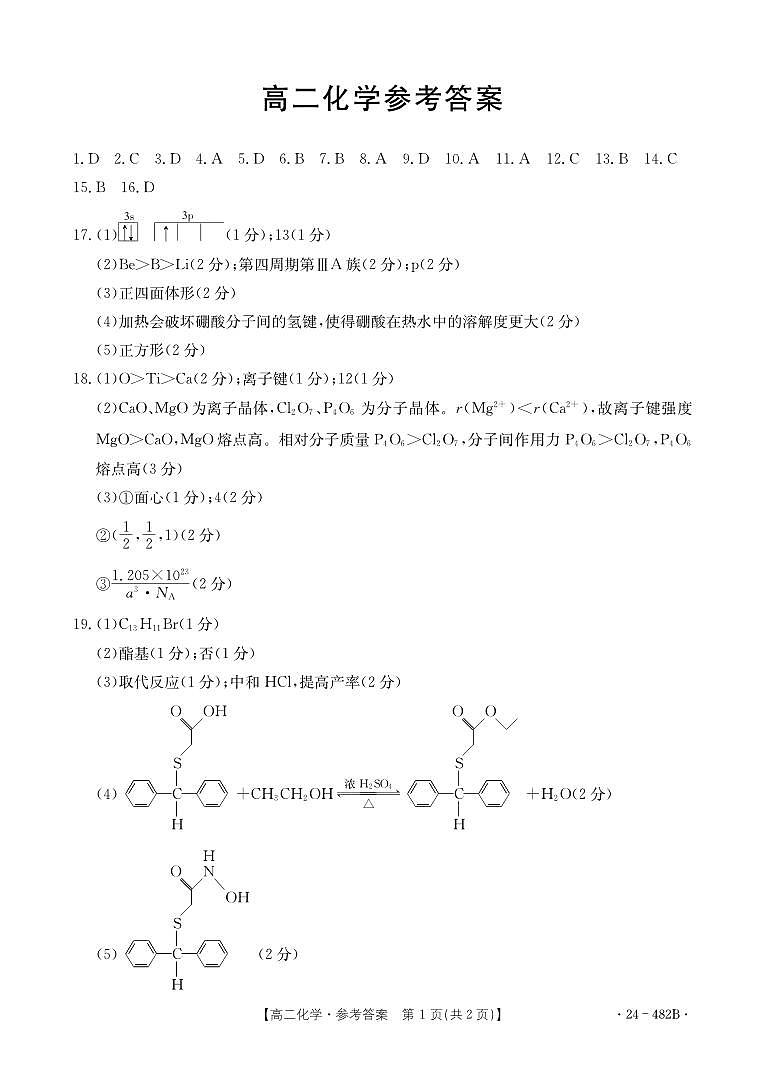 广东佛山名校2024年高二下学期期中联考化学试卷+答案01