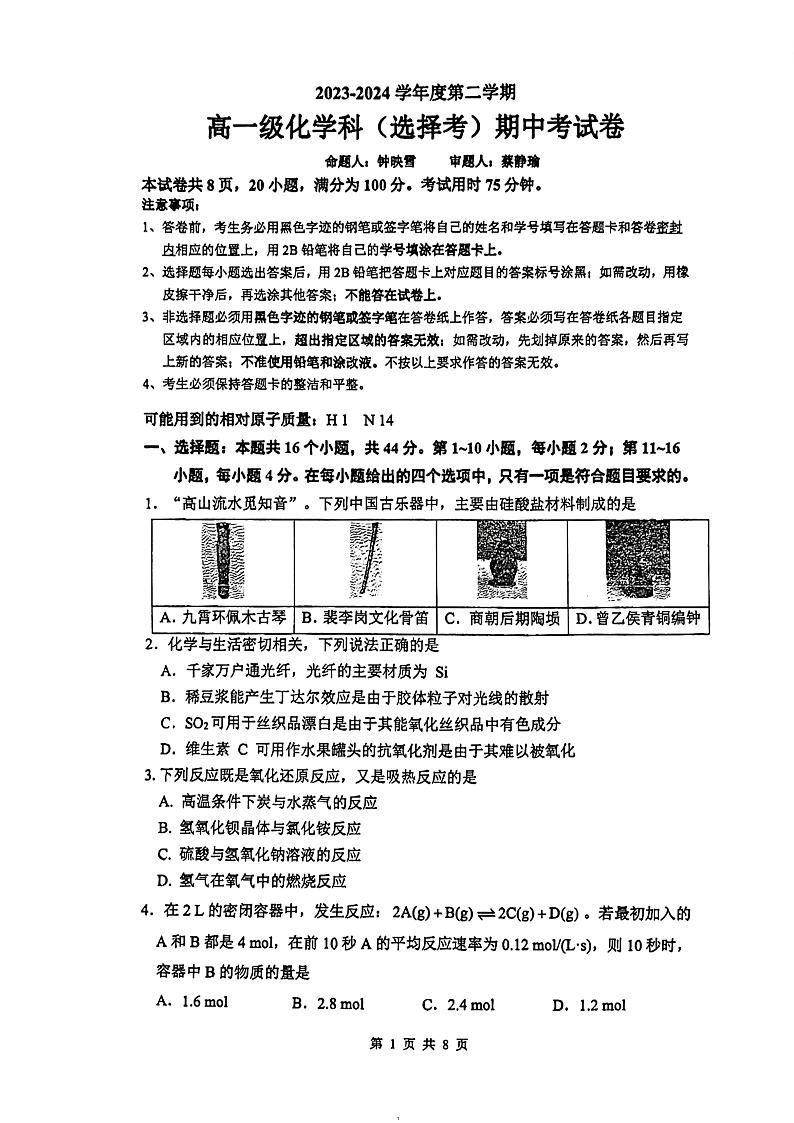 广州执信中学2024年高一下学期5月期中考试化学试题+答案第1页