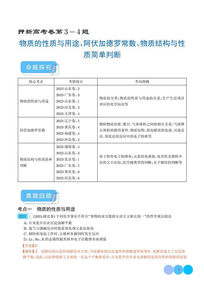 押新高考卷第3-4题 物质的性质与用途、阿伏加德罗常数、物质结构与性质简单判断（解析版）第1页