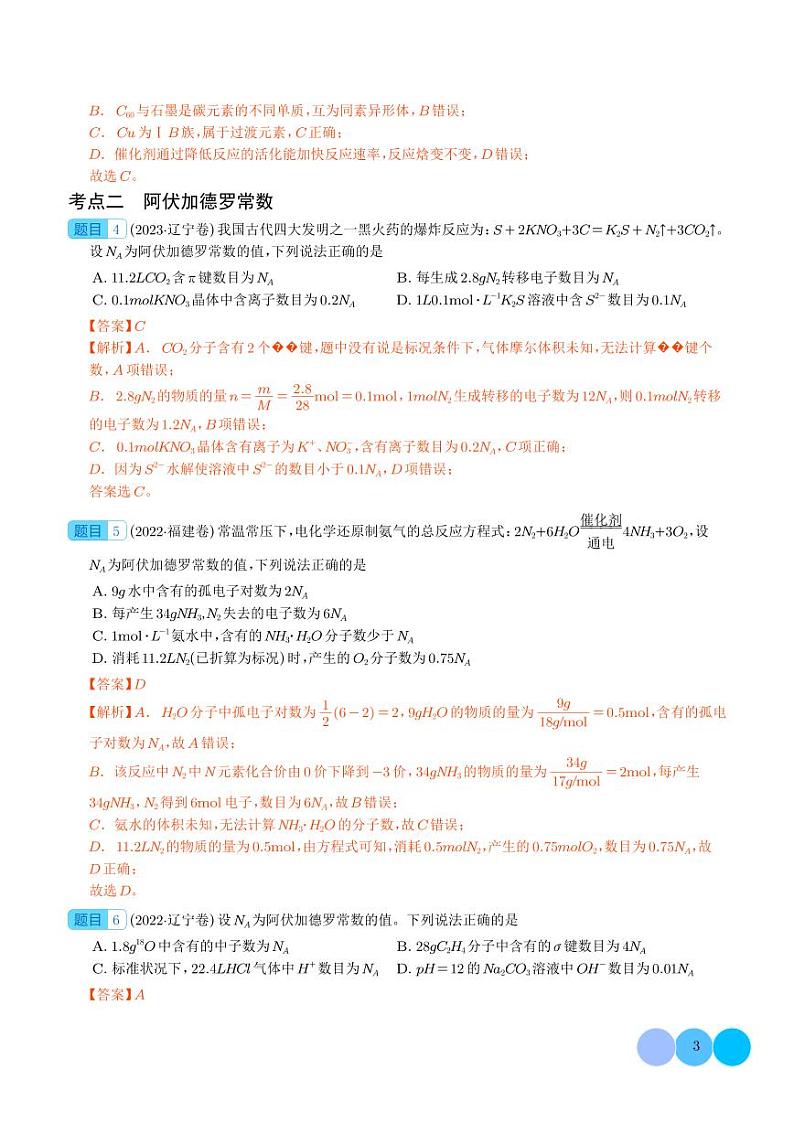 押新高考卷第3-4题 物质的性质与用途、阿伏加德罗常数、物质结构与性质简单判断（解析版）第3页